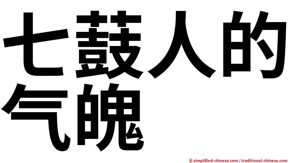 七薣人的气魄　